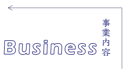 事業内容