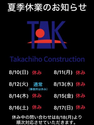 夏季休業2025